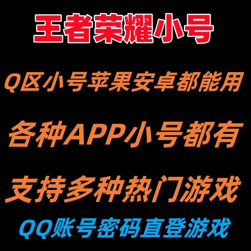 王者荣耀小号购买使用方法？  第1张